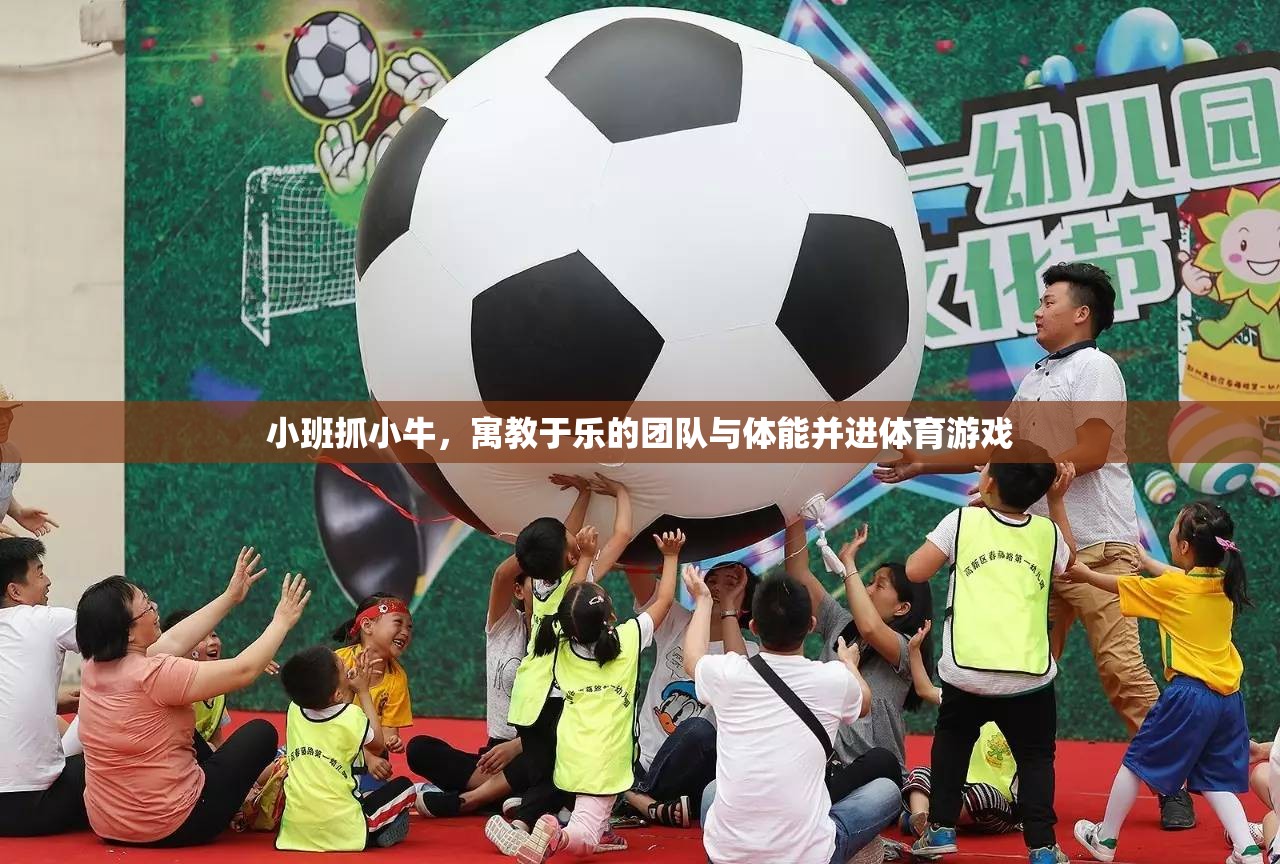寓教于樂(lè)，小班‘抓小?！瘓F(tuán)隊(duì)與體能并進(jìn)體育游戲