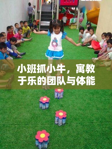 寓教于樂(lè)，小班‘抓小?！瘓F(tuán)隊(duì)與體能并進(jìn)體育游戲