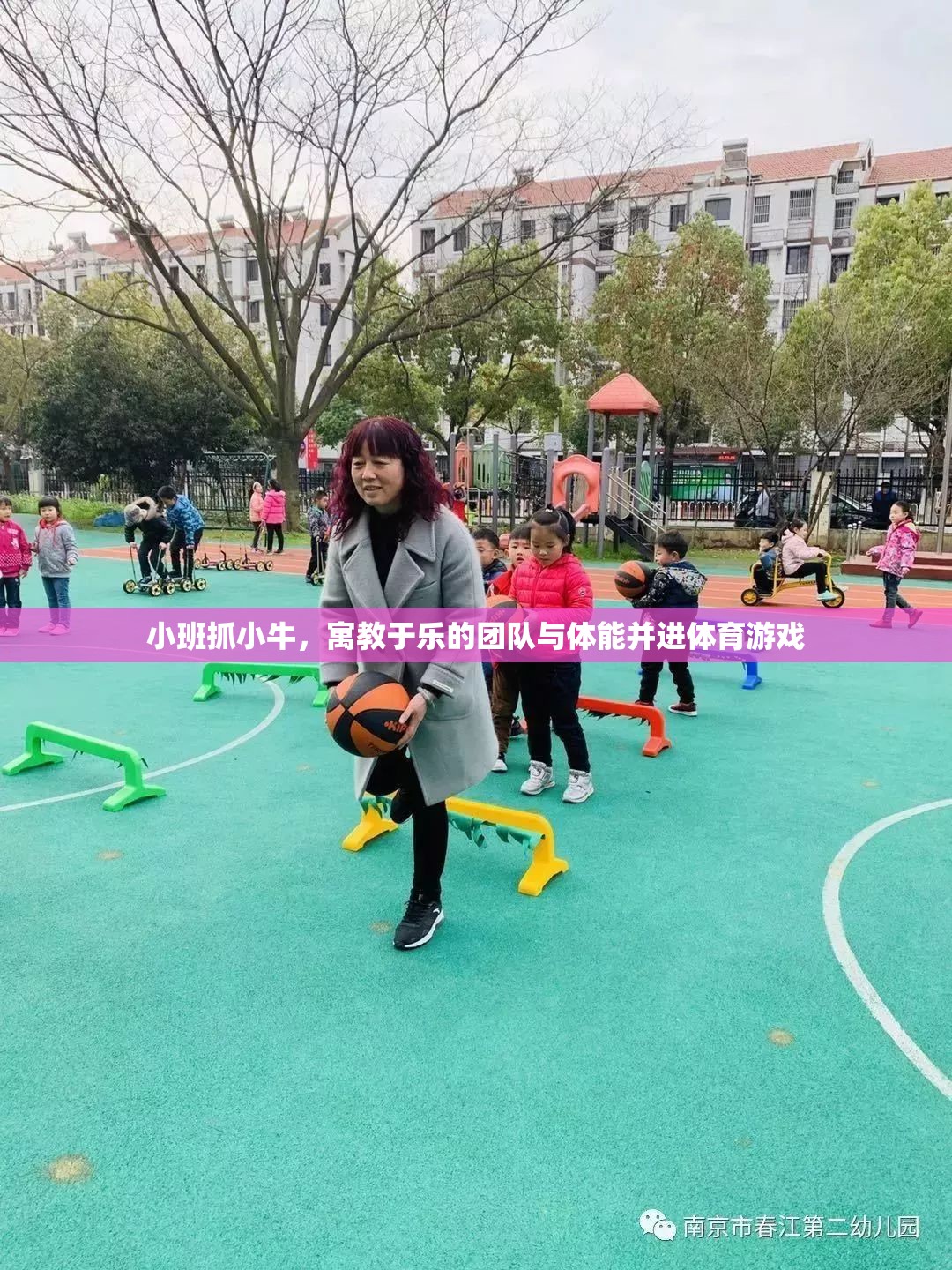 寓教于樂(lè)，小班‘抓小?！瘓F(tuán)隊(duì)與體能并進(jìn)體育游戲