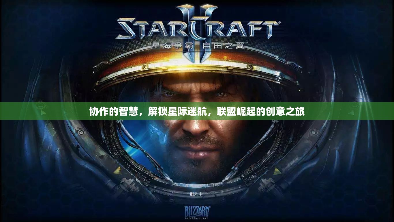 星際聯(lián)盟，協(xié)作智慧引領(lǐng)創(chuàng)意迷航
