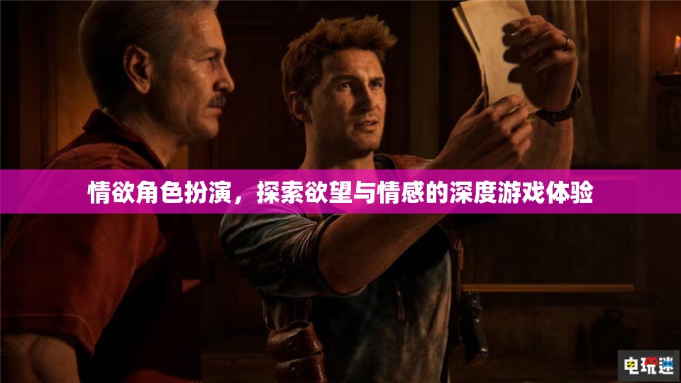 情欲角色扮演，探索欲望與情感的深度游戲之旅