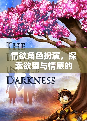 情欲角色扮演，探索欲望與情感的深度游戲體驗(yàn)