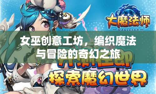 女巫創(chuàng)意工坊，編織魔法與冒險的奇幻之旅