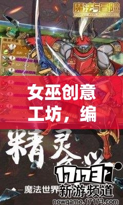 女巫創(chuàng)意工坊，編織魔法與冒險的奇幻之旅