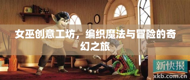 女巫創(chuàng)意工坊，編織魔法與冒險的奇幻之旅