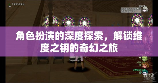 解鎖維度之鑰，角色扮演的深度奇幻之旅