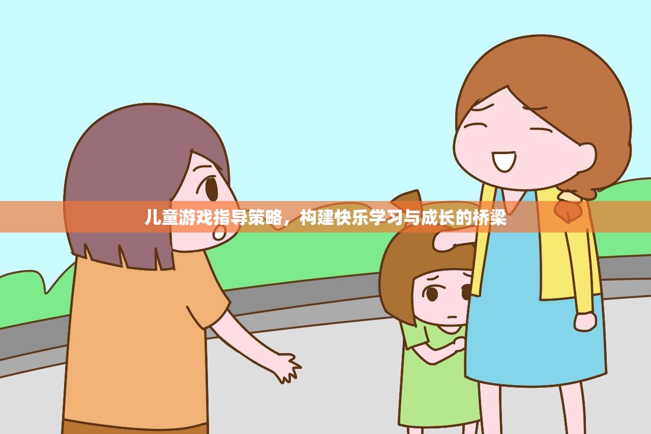 兒童游戲指導(dǎo)策略，搭建快樂(lè)學(xué)習(xí)與成長(zhǎng)的橋梁