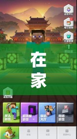 在家打造私人冒險世界，角色扮演游戲的創(chuàng)意與技巧