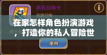在家打造私人冒險世界，角色扮演游戲的創(chuàng)意與技巧