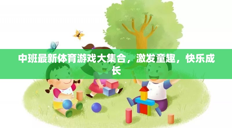 中班童趣激發(fā)，最新體育游戲大集合，快樂(lè)成長(zhǎng)之旅