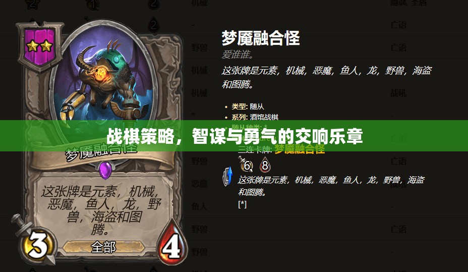 戰(zhàn)棋策略，智謀與勇氣的交響樂章