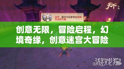 創(chuàng)意迷宮，幻境奇緣的冒險之旅