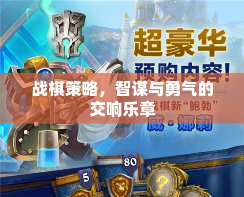 戰(zhàn)棋策略，智謀與勇氣的交響樂章