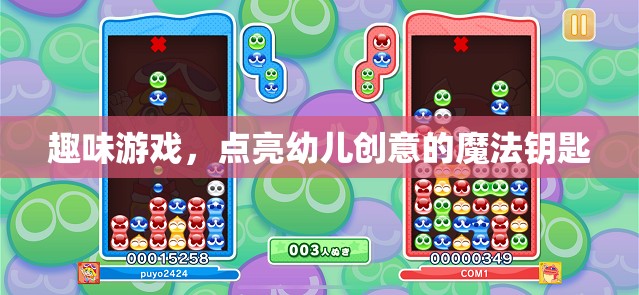 點亮創(chuàng)意，趣味游戲——幼兒成長的魔法鑰匙