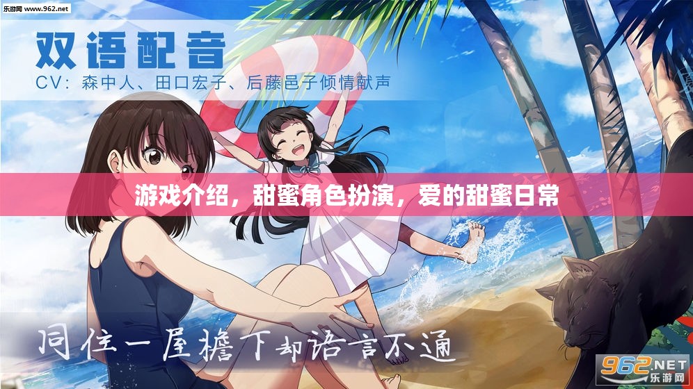 甜蜜日常，愛的角色扮演游戲