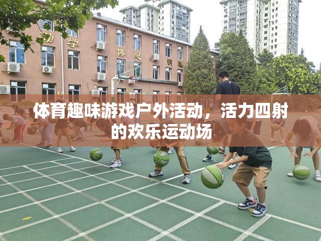 活力四射的戶外體育趣味游戲，歡樂運動場