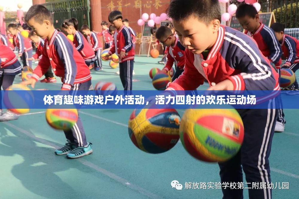 活力四射的戶外體育趣味游戲，歡樂運動場