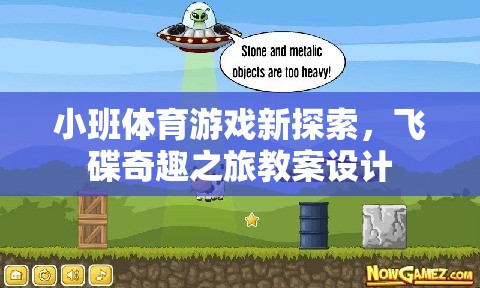 小班體育游戲新探索，飛碟奇趣之旅的創(chuàng)意教案設計