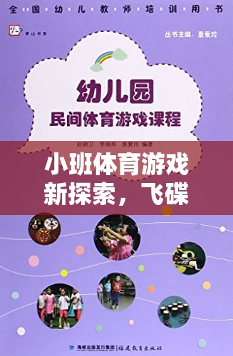 小班體育游戲新探索，飛碟奇趣之旅的創(chuàng)意教案設計