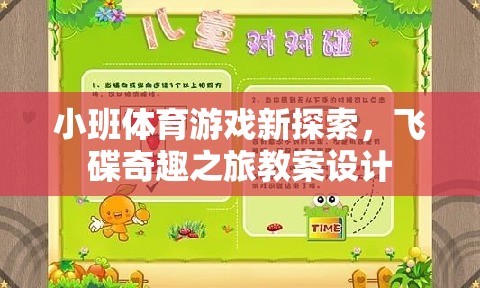 小班體育游戲新探索，飛碟奇趣之旅的創(chuàng)意教案設計