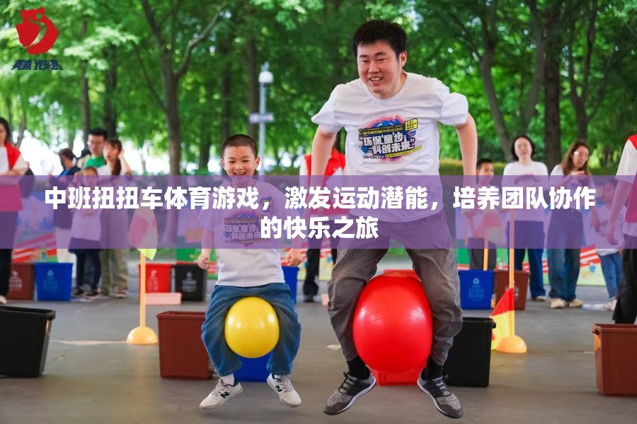 扭扭車歡樂行，中班體育游戲激發(fā)運動潛能與團隊協作精神