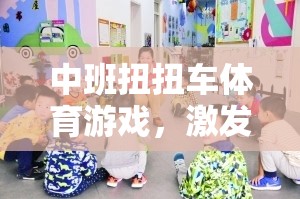 扭扭車歡樂行，中班體育游戲激發(fā)運動潛能與團隊協作精神