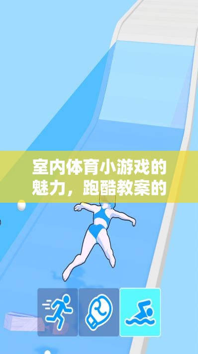 室內(nèi)體育小游戲的魅力，跑酷教案的創(chuàng)意與實(shí)施