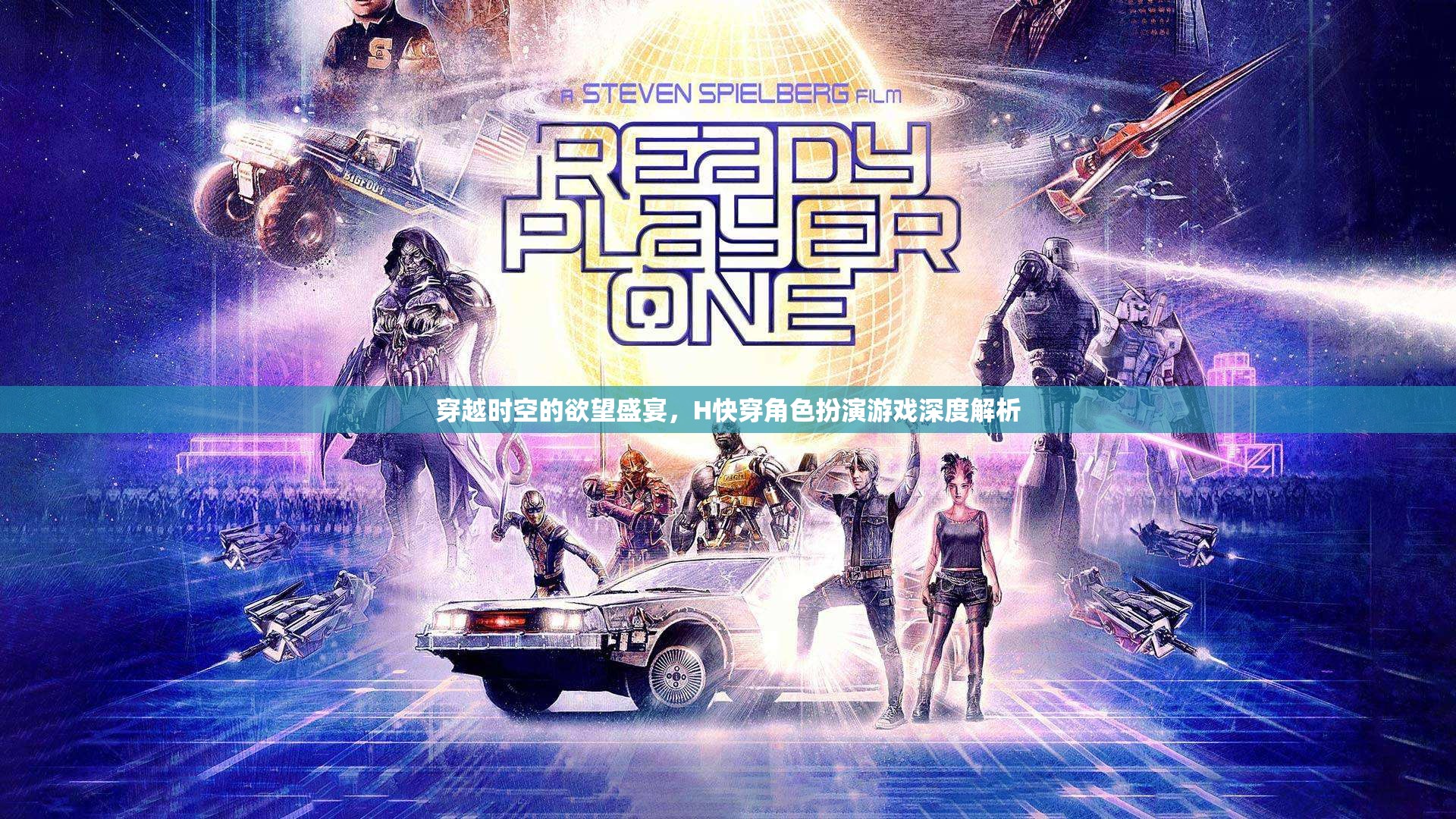 穿越時(shí)空的欲望盛宴，H快穿角色扮演游戲的深度解析