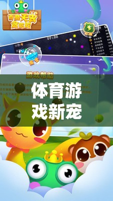 小班版貪吃蛇，體育游戲新寵的全面攻略