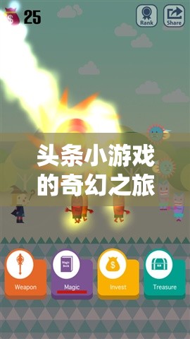 解鎖創(chuàng)意人物設(shè)計的奇妙世界，頭條小游戲的奇幻之旅