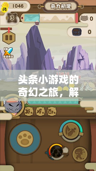 解鎖創(chuàng)意人物設(shè)計的奇妙世界，頭條小游戲的奇幻之旅