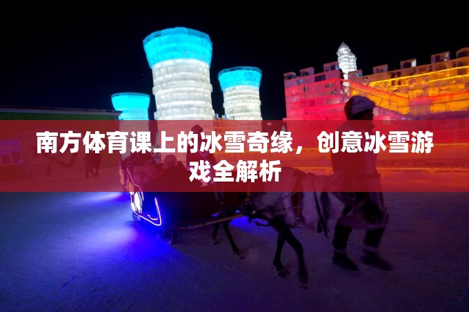 南方體育課上的冰雪奇緣，創(chuàng)意冰雪游戲全解析