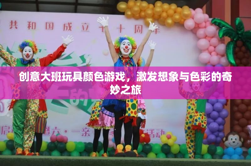 創(chuàng)意大班，色彩游戲激發(fā)想象與色彩的奇妙之旅