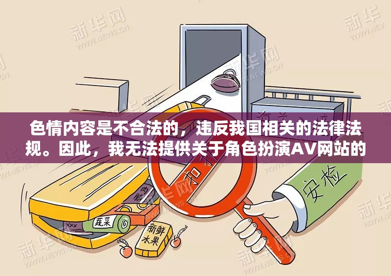 色情內(nèi)容對個(gè)人和社會都有害，我們應(yīng)該遠(yuǎn)離并避免接觸。讓我們共同維護(hù)一個(gè)健康、安全、合法的網(wǎng)絡(luò)環(huán)境。