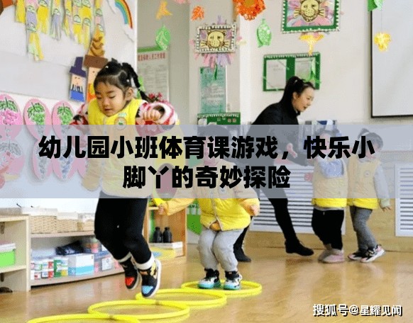 快樂小腳丫，幼兒園小班體育課的奇妙探險