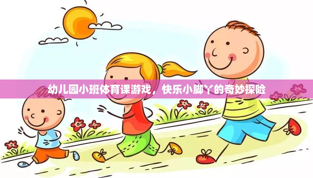 快樂小腳丫，幼兒園小班體育課的奇妙探險