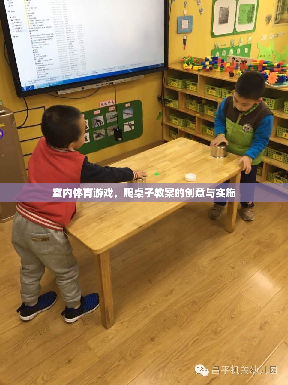 創(chuàng)意室內(nèi)體育游戲，爬桌子教案的趣味實(shí)施與效果評(píng)估