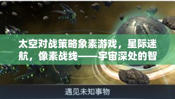 星際迷航，像素戰(zhàn)線——宇宙深處的智慧較量