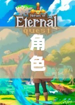 角色扮演，探索未知世界的奇幻冒險