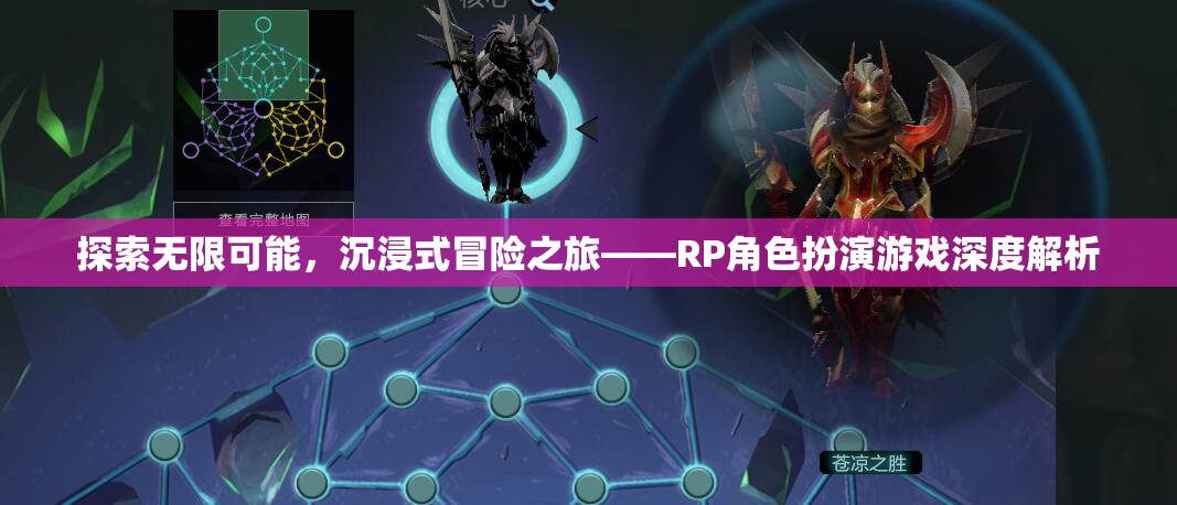 探索無限可能，沉浸式冒險(xiǎn)之旅的RP角色扮演游戲深度解析