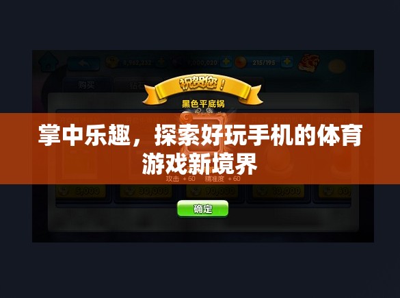 掌中樂趣，解鎖手機體育游戲新境界