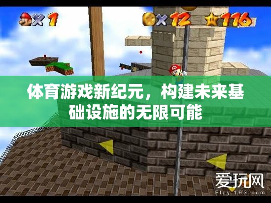 體育游戲新紀元，探索未來基礎(chǔ)設(shè)施的無限潛力