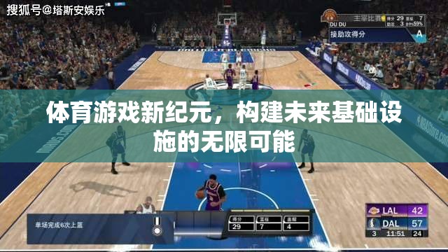 體育游戲新紀元，探索未來基礎(chǔ)設(shè)施的無限潛力