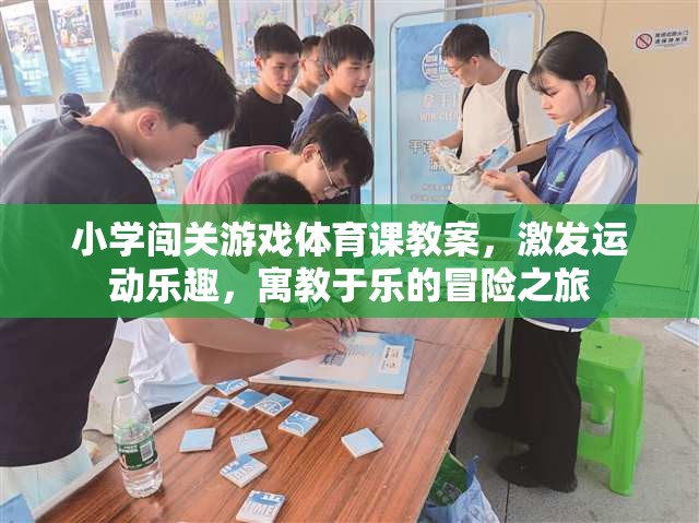 小學(xué)闖關(guān)游戲體育課，寓教于樂的冒險(xiǎn)之旅，激發(fā)運(yùn)動樂趣