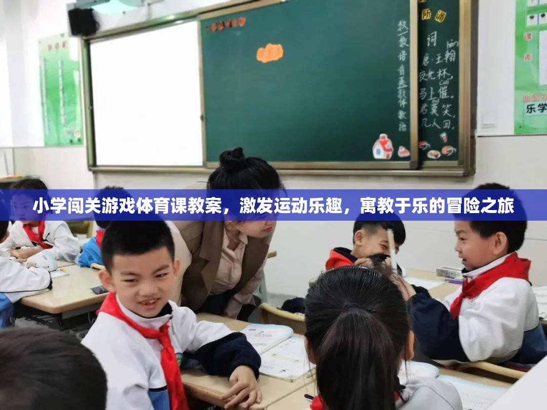 小學(xué)闖關(guān)游戲體育課，寓教于樂的冒險(xiǎn)之旅，激發(fā)運(yùn)動樂趣