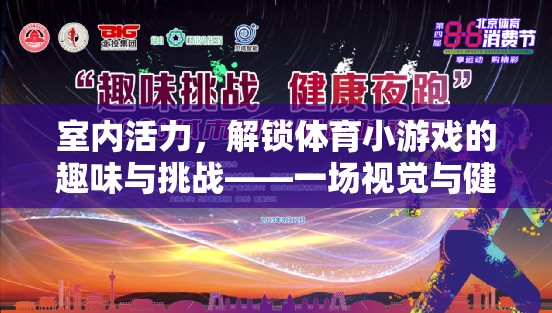 解鎖室內(nèi)活力，體育小游戲的趣味與健康挑戰(zhàn)