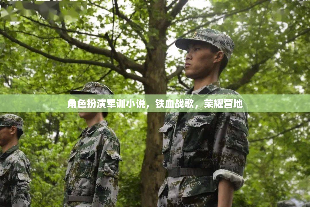 鐵血戰(zhàn)歌，榮耀營(yíng)地的角色扮演軍訓(xùn)之旅