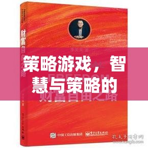 智慧與策略的財(cái)富之路，探索策略游戲的魅力