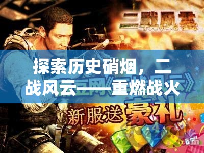 重燃戰(zhàn)火，二戰(zhàn)風云中的策略對決