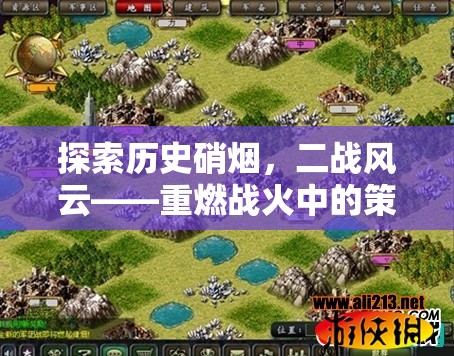 重燃戰(zhàn)火，二戰(zhàn)風云中的策略對決